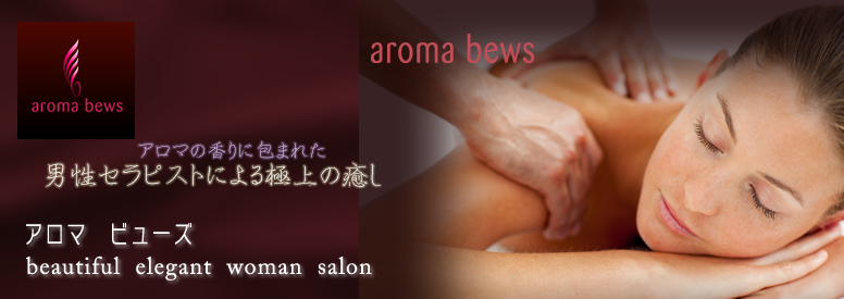 アロマビューズ:男性セラピストによる女性専用アロママッサージ